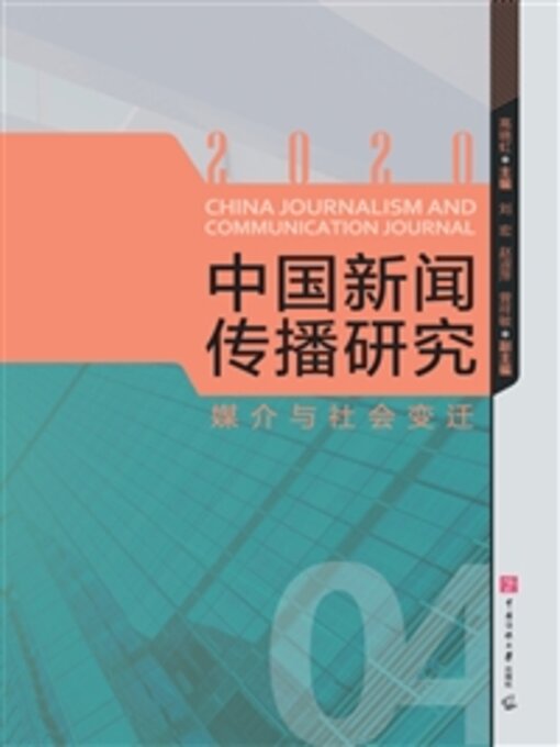 Title details for 媒介与社会变迁 by 高晓虹 - Available